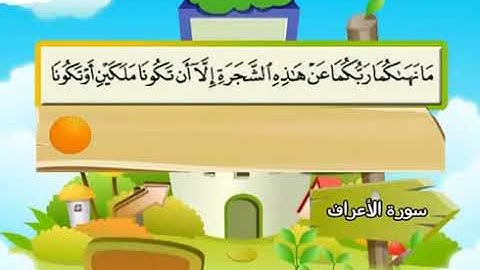7 - سورة الاعراف كاملة (AL-ARAF) الشيخ محمد صديق المنشاوي مع ترديد الاطفال بمعانى الكلمات