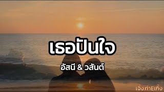 Lyrics. เธอปันใจ - อัสนี & วสันต์ 🎧🎼 [ เนื้อเพลง ] by เจิ้ง.ท่าEเกิ้ง 1,998 views 1 month ago 3 minutes, 19 seconds