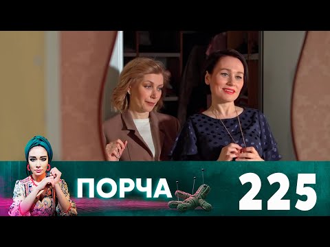 Порча | Выпуск 225 |  Обреченная