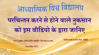 AIVV ll 1882- परचिन्तन करने से होने वालें नुकसान को  इस वीडियो के परचिन्तन करने से होने वाले.. #aivv