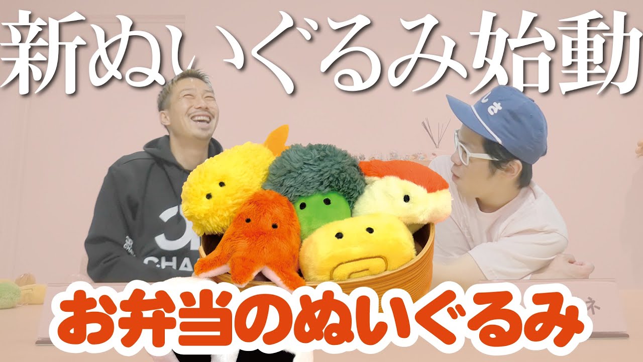 お弁当のぬいぐるみ 新ぬいぐるみシリーズ始動します Youtube