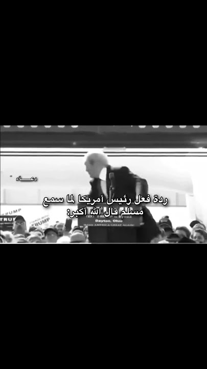 ردة فعل ترامب عند سماع الله أكبر