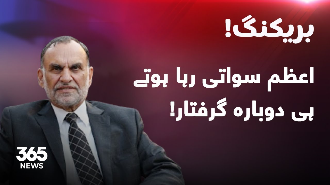 Breaking News | PTI leader Azam Swati again arrested after released from jail | 365 News