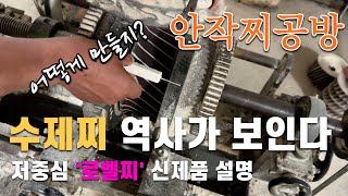 수제찌의 역사가 보입니다 작업장 공개, 신제품 로벨찌 설명(2024.04.25) #즐낚tv #안작찌 #로벨찌 #수제찌
