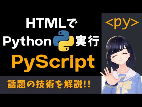 【話題のPyScript！】HTMLファイルにPythonが書ける？！Webブラウザで動くPythonを解説！〜プログラム初心者用〜