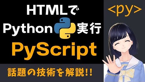 【話題のPyScript！】HTMLファイルにPythonが書ける？！Webブラウザで動くPythonを解説！〜プログラム初心者用〜