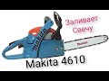 Бензопила makita 4610(dolmar) .заливает свечу, замена мембранны