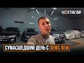 Сумасшедший день с Denis Rem