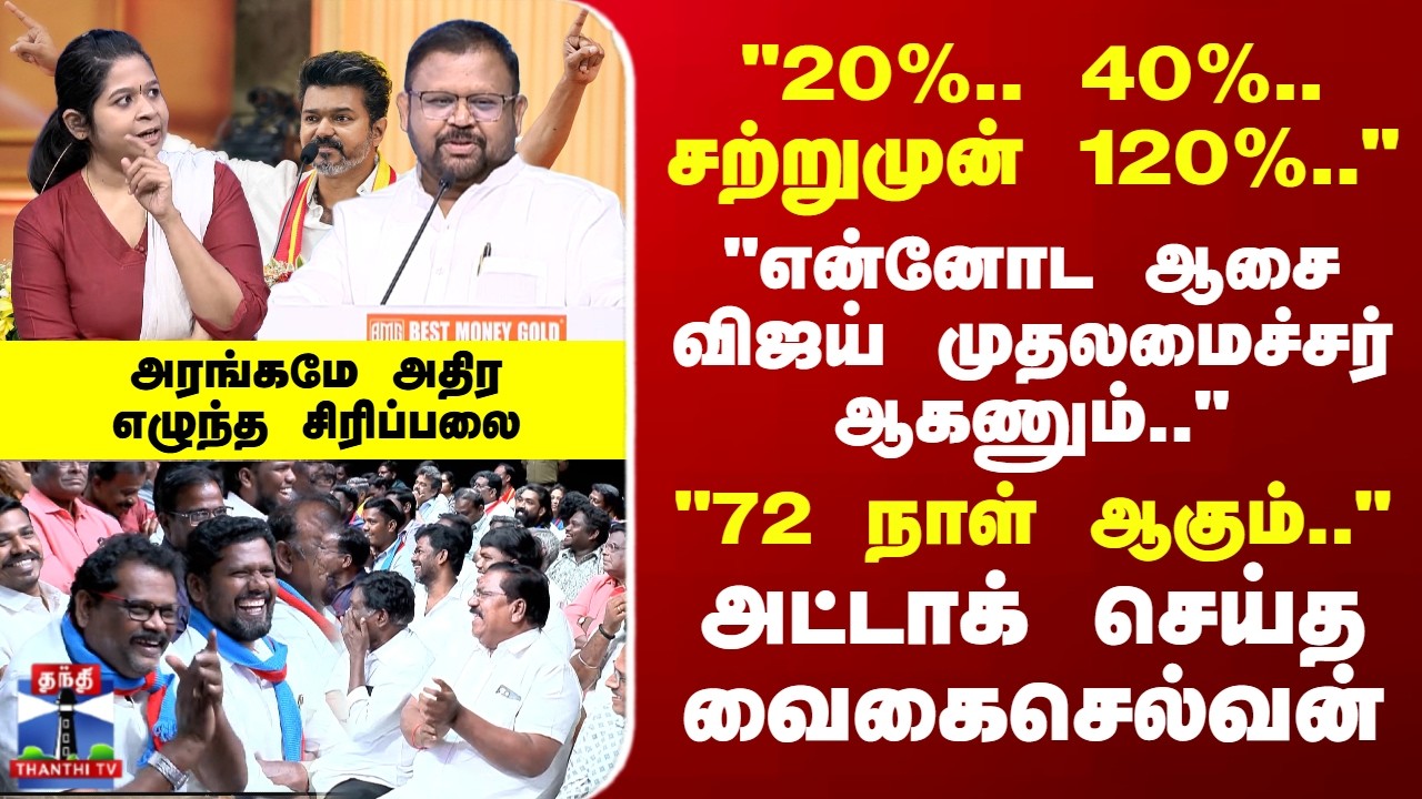 Makkal Mandram | TVK | ADMK | அட்டாக் செய்த வைகைசெல்வன் - அரங்கமே அதிர எழுந்த சிரிப்பலை