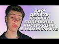 Как делать ковры Подробная Инструкция в Майнкрафт