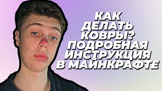 Как делать ковры Подробная Инструкция в Майнкрафт