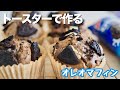 トースターで作る！簡単オレオマフィンの作り方 / Oreo Muffin 오레오 머핀