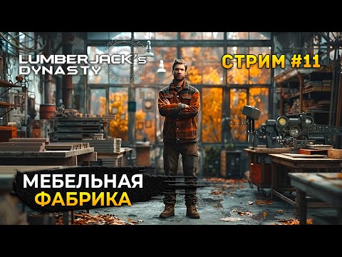 Видео: Стрим Lumberjack's Dynasty #11 - Мебельная Фабрика. Производим мебель