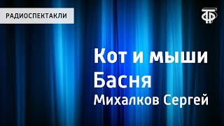 С.Михалков. Кот и мыши. Басня. Читает И.Ильинский С.Михалков. Кот и мыши. Басня. Читает И.Ильинский