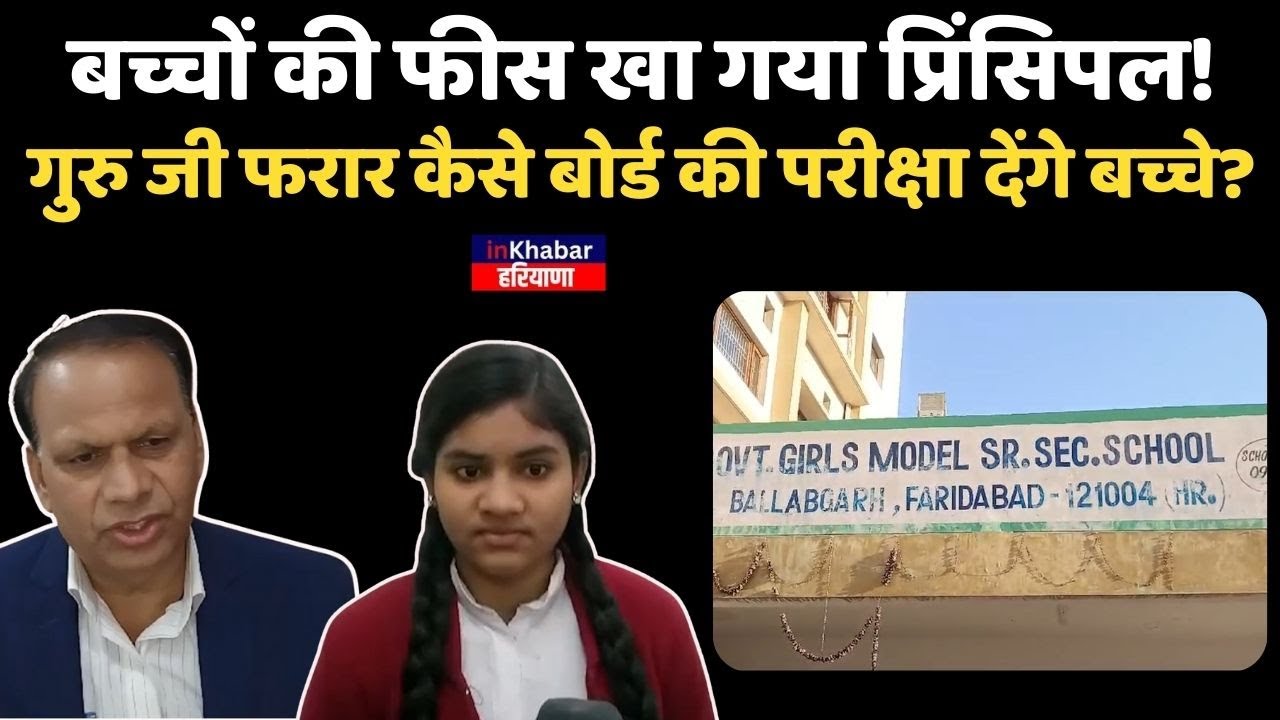 Haryana: Ballabhgarh में सरकारी स्कूल का Principal बच्चों की फीस लेकर गायब।कैसे  परीक्षा देंगे बच्चे