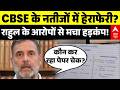 CBSE Controversy: CBSE के नतीजों पर Rahul के आरोपों से मचा हड़कंप! | Dharmendra Pradhan | NTA | BJP