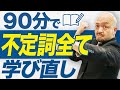【英文法の鬼が90分で解説】不定詞の使い方完全マスター講座！【用法/使い分け】