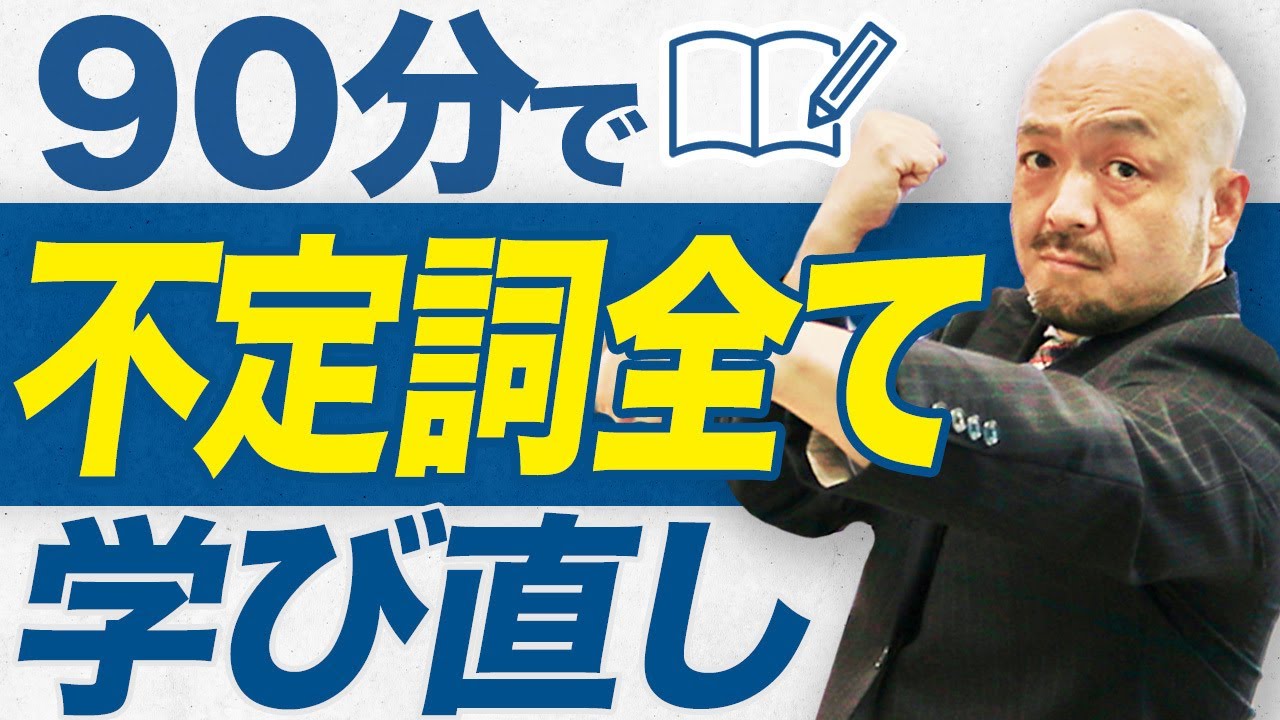 【英文法の鬼が90分で解説】不定詞の使い方完全マスター講座！【用法/使い分け】