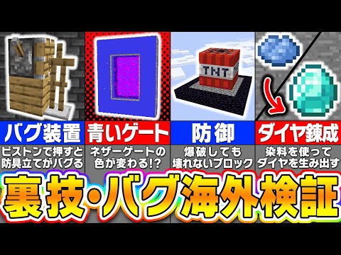 【マイクラ】絶対にありえない海外の裏技を検証したらまさかの結果だったｗｗｗ【まいくら・マインクラフト】