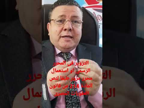 عقوبة استعمال محرر مزور واستفاد من هذا التزوير السجن المشدد يصل عشر سنوات
