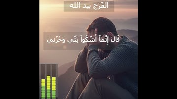 إِنَّمَآ أَشۡكُواْ بَثِّي وَحُزۡنِيٓ إِلَى ٱللَّهِ. سوره‌ یوسف. #قرآن #مشاري_العفاسي #العفاسي