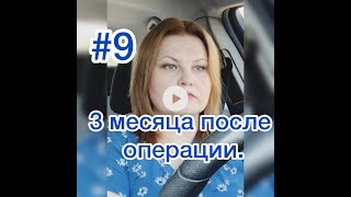 3 месяца после бариатрии. Подвожу итоги.Вес, объемы и питание после мини шунтирования желудка. 3 месяца после бариатрии. Подвожу итоги.Вес, объемы и питание после мини шунтирования желудка.