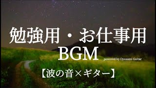 【勉強用・お仕事用】作業用BGM 波の音×ギター