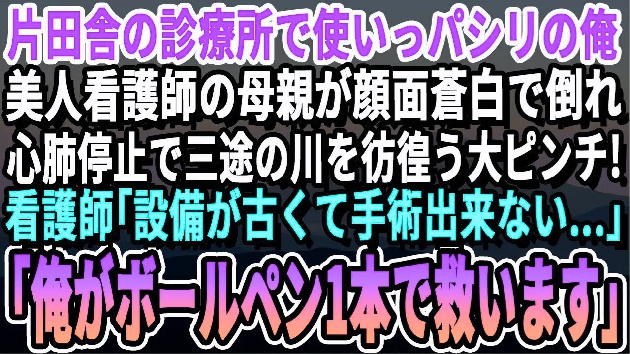 【感動する話】山奥のオンボロ診療所に左遷された俺。美人看護師の母が突然倒れピンチに！美人看護師「設備が古く手術出来ない…」俺「これで救います」1本のボールペンを使って救った結果