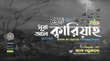 101. সূরা আল ক্বারিয়াহ سورة القارعة‎‎ Al Qari'ah মহাসংকট | Qari Shakir Qasmi