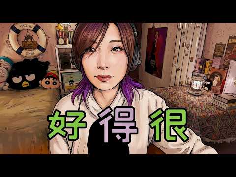 🙏麥家瑜《好得很》cover by 蛋托邦Lily