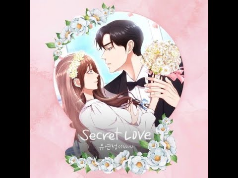 유연정 - Secret Love (신부가 필요해 OST)