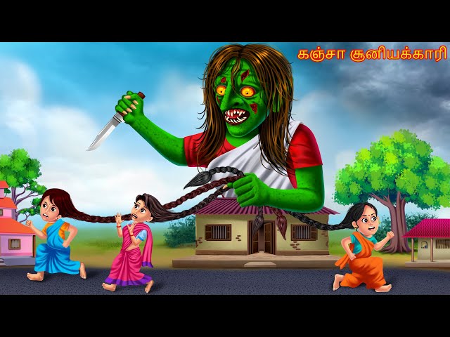 கஞ்சா சூனியக்காரி | Kanca cuniyakkari | Dream Stories TV Tamil | Horror Tamil Stories | Tamil Witch class=