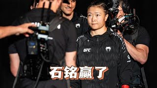 石铭赢了，业余训练打赢了ufc职业选手