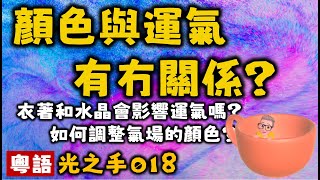 Ep345.顏色與運氣的關係丨如何調整氣場的顏色丨成為是的狀態丨不要逗留在做得狀態丨超感知力丨看見未來丨New Age丨瑜伽經丨帕坦伽利丨波顛闍利丨愛丨維度丨外星人丨塔羅丨占卜丨社工丨瑜伽丨訟缽