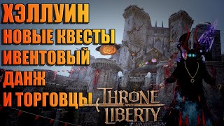 ХЭЛЛУИН | НОВЫЕ КВЕСТЫ | ИВЕНТОВЫЙ ДАНЖ | ТОРГОВЦЫ Throne and Liberty