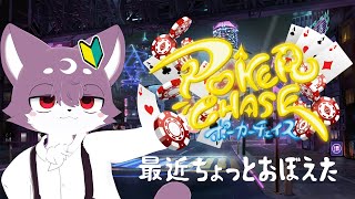 🔰【🔰ポーカーチェイス🔰】🔰ルール🔰おぼえたので🔰ちょっとやってみる🔰【ルチード🔰ドルソニャ🔰】🔰