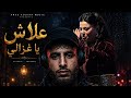 Anas Aouira 3lach Ya Ghazali علاش يا غزالي Official Audio mp3