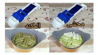 محشي ورق العنب (الملفوف) وردا فعلياً على بعض التعليقات ❤️