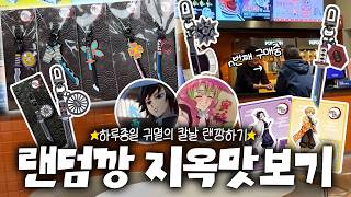 귀멸의 칼날 메가박스 일륜도 키링 재발매 기념으로 랜깡 지옥 맛보고 거지되기💸늦덕이 이렇게 무섭습니다..