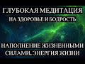 ГЛУБОКАЯ МЕДИТАЦИЯ на ОЗДОРОВЛЕНИЕ и ЗАРЯД ЖИЗНЕННЫМИ СИЛАМИ. ВИДЕО на ЗДОРОВЬЕ и БОДРОСТЬ.