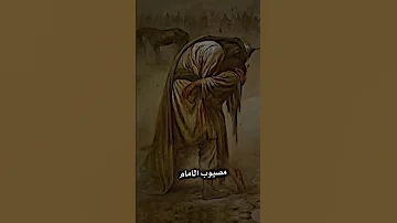 دنكت لحسين مهضومة السهام بالمثلث طاح مصيوب الامام السيد الحسيني 