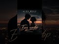 ALEX WOLF Без цифр Official Audio ALEXWOLF БезЦифр БезЦифрПесня РусскийРэп РусскаяМузыка 