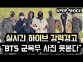 [방탄소년단] 하이브 강력경고 &quot;BTS 군복무 사진 못본다&quot; (Global fans can&#39;t see photos of BTS members in military any more)