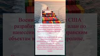 Военные чиновники США разрабатывают новый план по нанесению ударов по иранским объектам в Ормузском