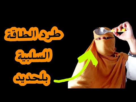 اكتشف سر الحديد يزيل الألم ويطرد الطاقة السلبية
