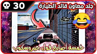 جلد معاون قائد الطيارة  دو سولو سكواد 30 kills  ايباد خمس أصابع فول جيروسكوب