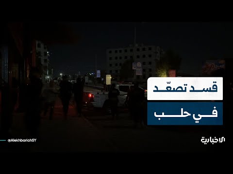 الإخبارية ترصد التطورات الميدانية في حلب بعد استهداف قسد لحواجز الأمن الداخلي والمدنيين