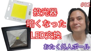 投光器のLEDチップ交換 #82