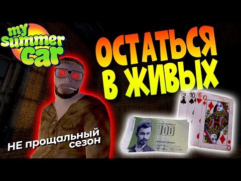 MY SUMMER CAR | ОСТАТЬСЯ В ЖИВЫХ | НЕ последний сезон | ep.20