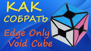 Как собрать Войд Куб Без Углов | How to Solve the Edge Only Void Cube | Tutorial